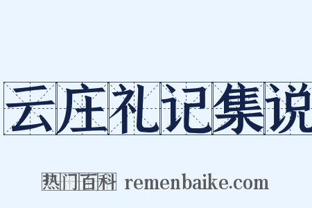 云庄礼记集说是什么意思的图片